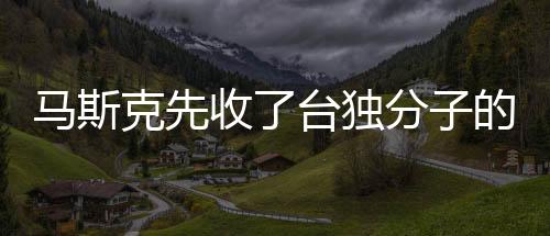 馬斯克先收了臺(tái)獨(dú)分子的飯碗，揭示背后的故事與挑戰(zhàn)