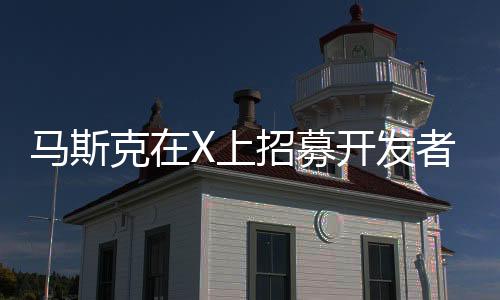 馬斯克在X上招募開發(fā)者 使用AI打造革命性游戲