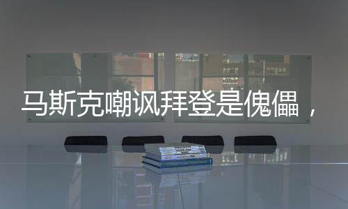 馬斯克嘲諷拜登是傀儡，一場關(guān)于權(quán)力與言論的爭議