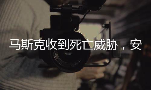 馬斯克收到死亡威脅，安全危機下的科技巨頭挑戰(zhàn)