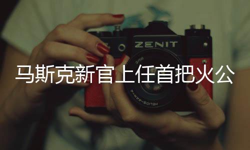 馬斯克新官上任首把火公布，揭秘特斯拉未來(lái)戰(zhàn)略藍(lán)圖