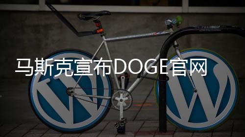 馬斯克宣布DOGE官網(wǎng)上線，掀起數(shù)字貨幣浪潮的新篇章