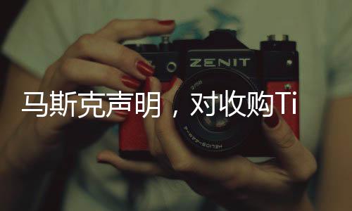 馬斯克聲明，對收購TikTok不感興趣