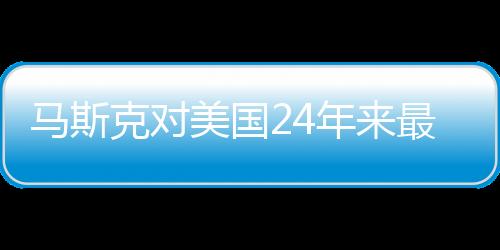 馬斯克對(duì)美國(guó)24年來最嚴(yán)重空難發(fā)表評(píng)論，反思與啟示