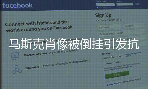 馬斯克肖像被倒掛引發(fā)抗議，公眾對(duì)言論自由的爭(zhēng)議探討