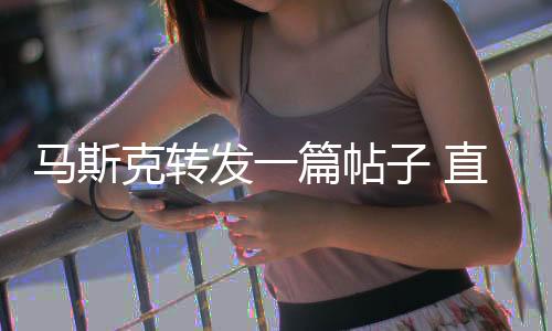 馬斯克轉(zhuǎn)發(fā)一篇帖子 直接弄丟SpaceX 70億美元天價(jià)訂單