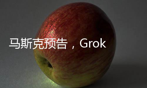 馬斯克預(yù)告，Grok 3大模型即將發(fā)布，引領(lǐng)AI技術(shù)新篇章