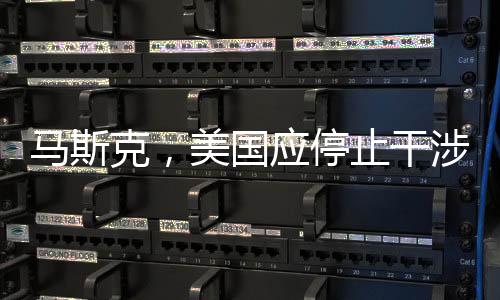 馬斯克，美國應(yīng)停止干涉別國內(nèi)政，倡導(dǎo)全球合作共贏