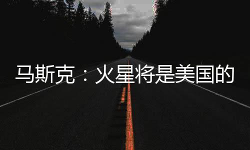 馬斯克：火星將是美國的一部分