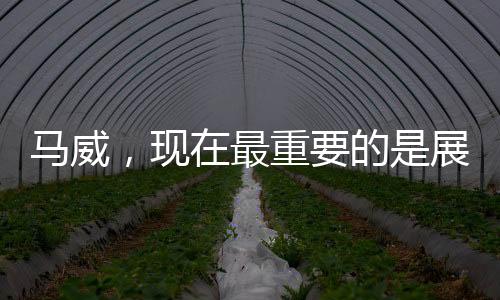 馬威，現(xiàn)在最重要的是展示我的健康