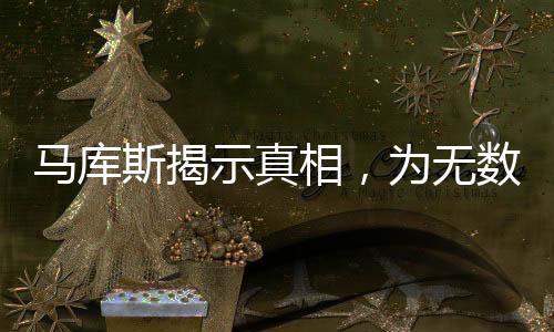 馬庫(kù)斯揭示真相，為無數(shù)中國(guó)人民澄清迷霧