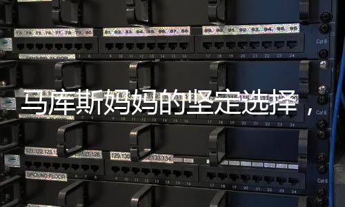 馬庫斯媽媽的堅定選擇，兒子留在中國
