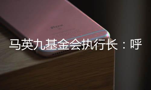 馬英九基金會(huì)執(zhí)行長(zhǎng)：呼吁賴清德放下政治算計(jì)，恢復(fù)開放兩岸觀光