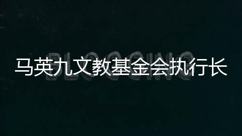 馬英九文教基金會(huì)執(zhí)行長(zhǎng)蕭旭岑：兩岸交流無(wú)法割斷