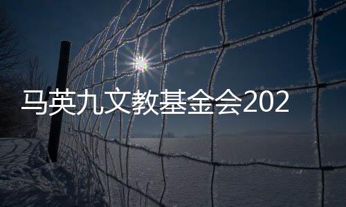 馬英九文教基金會(huì)2025年首個(gè)學(xué)生訪陸團(tuán)將赴北京