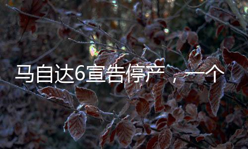 馬自達(dá)6宣告停產(chǎn)，一個時代的終結(jié)與汽車行業(yè)的轉(zhuǎn)型探索