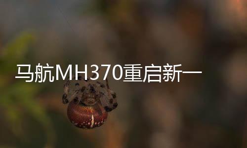 馬航MH370重啟新一輪搜索工作，探索未知海域的新征程一、前言背景介紹自XXXX年失去聯(lián)系以來，馬航MH370航班一直籠罩著一層神秘的迷霧。機上載有的數(shù)百名乘客與機組人員的命運引起了國際社會的廣泛關(guān)注。多年來，關(guān)于MH370的搜尋工作一直未停止，如今終于迎來了新一輪的搜索工作重啟。本文將圍繞此次事件展開分析，探討新一輪搜索工作的背景和展望未來的發(fā)展方向。二、事件的回溯時間回到XXXX年那個令全世界為之矚目的日子，馬航MH370航班從吉隆坡起飛后意外失聯(lián)。各國紛紛投入力量展開大規(guī)模的搜救行動，然而由于種種原因，搜尋工作一度陷入僵局。盡管如此，國際社會始終沒有放棄尋找失蹤航班的可能線索。如今，隨著科技的發(fā)展和國際合作的深入，新一輪的搜尋工作即將啟動。三、新一輪搜索工作的準備與計劃此次新一輪的搜尋工作將涉及多個國家和地區(qū)的力量。據(jù)悉，中國將繼續(xù)在此次工作中發(fā)揮重要作用，派出新的隊伍加入此次國際搜救行動。此次搜索工作將以高科技手段為主，利用最新的科技設(shè)備和技術(shù)手段進行海底探測和數(shù)據(jù)分析。同時，各國還將加強情報交流和合作，共同分析失蹤航班的線索。四、面臨的挑戰(zhàn)與困難盡管新一輪的搜尋工作即將啟動，但面臨的挑戰(zhàn)和困難仍然很多。首先，搜索區(qū)域廣袤且環(huán)境復(fù)雜，這給搜救工作帶來了極大的難度。其次，時間已經(jīng)過去多年，許多證據(jù)可能已經(jīng)消失或損壞，給調(diào)查工作帶來了極大的困擾。此外，各國在搜救行動中的協(xié)調(diào)與合作也是一項艱巨的任務(wù)。因此，要想順利推進此次搜救工作，各國必須加強溝通與協(xié)作，共同克服困難。五、可能的突破與展望盡管面臨諸多困難和挑戰(zhàn)，但新一輪的搜救工作仍有可能取得突破。首先，隨著科技的發(fā)展，我們擁有了更先進的探測設(shè)備和手段，這將大大提高搜救工作的效率。其次，國際社會的合作日益密切，各國都在共同努力尋找失蹤航班的線索。此外，一些新的線索和證據(jù)也在不斷涌現(xiàn)，為搜救工作提供了新的方向。六、行動的意義與影響新一輪的搜救行動不僅僅是為了尋找失蹤的乘客和機組人員，更是為了揭示事故真相，為未來的航空安全提供借鑒。此次行動的意義在于提醒世界各國加強航空安全領(lǐng)域的合作與交流，共同提高航空安全水平。同時，此次行動也將對國際關(guān)系產(chǎn)生積極影響，進一步促進各國之間的友好關(guān)系與信任建設(shè)。七、展望未來發(fā)展此次新一輪的搜救工作將為我們提供更多關(guān)于MH370的信息和線索。未來，隨著科技的進步和國際合作的深入發(fā)展，我們有理由相信會有更多的突破性進展和成果。讓我們共同期待這一天的到來八、國際合作的重要性與實現(xiàn)國際合作是此次新一輪搜救工作的關(guān)鍵。只有各國團結(jié)一致共同努力才能實現(xiàn)這一目標而在此次國際行動中加強溝通與協(xié)作至關(guān)重要各國應(yīng)該充分利用自身優(yōu)勢共同應(yīng)對挑戰(zhàn)共同推動搜救工作的進展九、各方反應(yīng)與期待對于新一輪的搜救工作各方反應(yīng)積極國際社會普遍表示支持并期待此次行動能夠取得突破性進展對于遇難者家屬來說能夠找到失蹤的親人揭示真相是他們最大的愿望十、總結(jié)通過各方的共同努力新一輪的搜救工作即將啟動雖然面臨諸多困難和挑戰(zhàn)但我們有信心克服一切困難為揭示真相付出努力最終讓失蹤者家屬得到應(yīng)有的安慰同時也為未來的航空安全提供寶貴的借鑒此次行動的進展和成果將引起國際社會的廣泛關(guān)注讓我們共同期待這一天的到來以上為關(guān)于馬航MH370重啟新一輪搜索工作的文章希望能滿足您的要求。