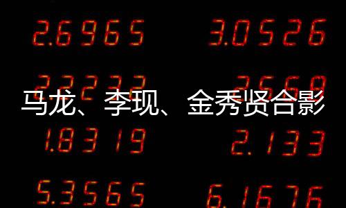 馬龍、李現(xiàn)、金秀賢合影引發(fā)粉絲熱議