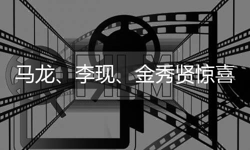 馬龍、李現(xiàn)、金秀賢驚喜合影，三位明星齊聚共創(chuàng)榮耀時刻
