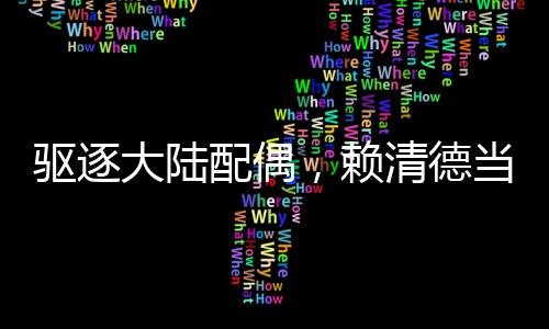 驅(qū)逐大陸配偶，賴清德當(dāng)局意欲何為？