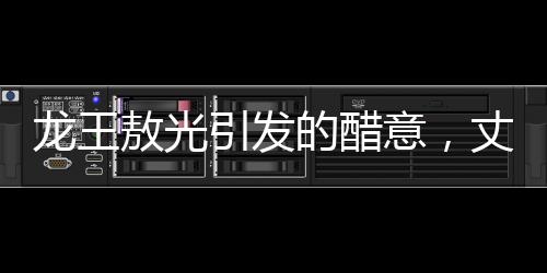 龍王敖光引發(fā)的醋意，丈夫?qū)ζ拮有蕾p龍族的復(fù)雜情感解析