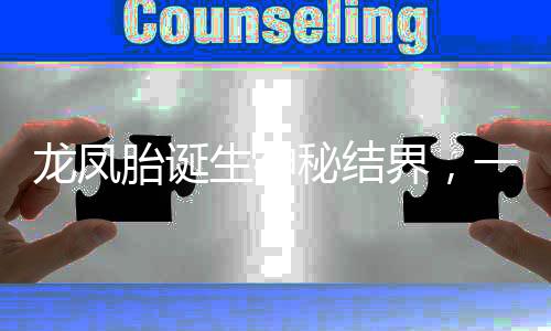 龍鳳胎誕生神秘結(jié)界，一種奇特的新生現(xiàn)象