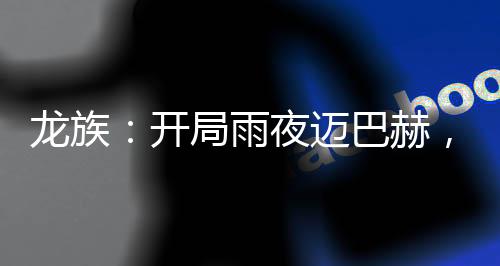 龍族：開局雨夜邁巴赫，夏彌倒追
