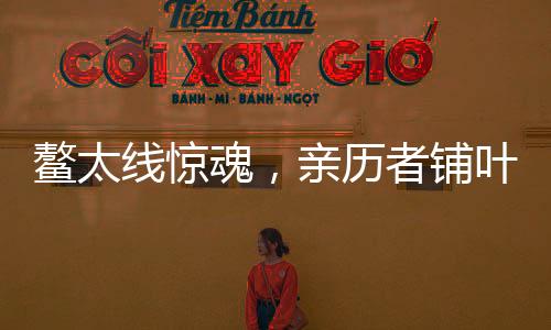 鰲太線驚魂，親歷者鋪葉裸睡一晚后的十日生還奇跡
