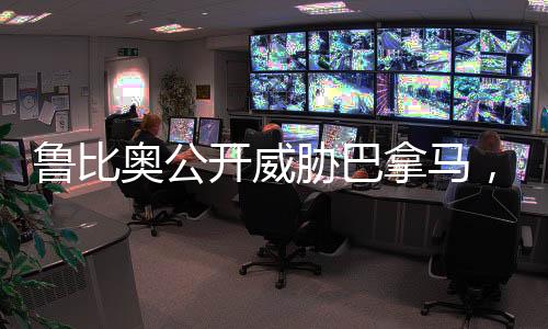 魯比奧公開威脅巴拿馬，離中國遠點——一次政治風波的深度解析