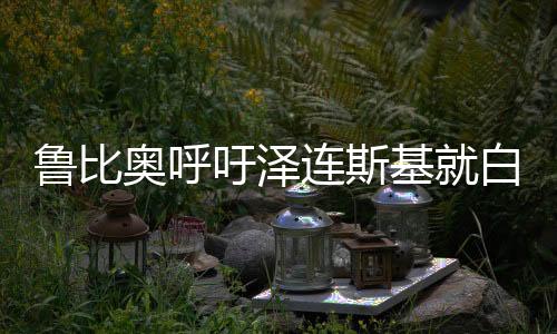 魯比奧呼吁澤連斯基就白宮爭(zhēng)吵事件向美國(guó)道歉