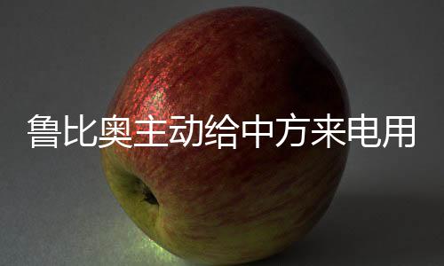 魯比奧主動給中方來電用意何在？
