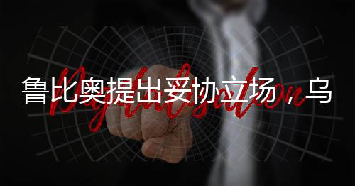 魯比奧提出妥協(xié)立場，烏克蘭需在領(lǐng)土問題上做出讓步