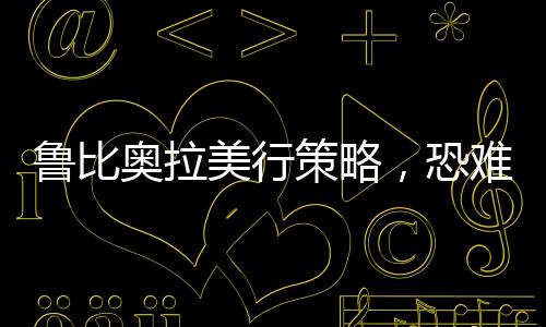 魯比奧拉美行策略，恐難以達(dá)到預(yù)期效果