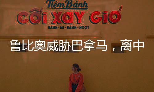 魯比奧威脅巴拿馬，離中國(guó)遠(yuǎn)點(diǎn)——泛美政治背后的復(fù)雜考量