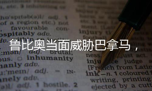 魯比奧當面威脅巴拿馬，離中國遠點——背后的地緣政治考量
