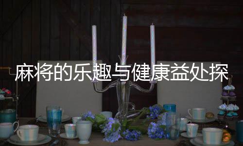 麻將的樂趣與健康益處探討
