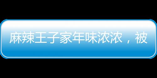 麻辣王子家年味濃濃，被小朋友擠爆熱鬧迎新春