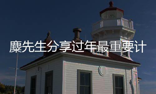 麋先生分享過年最重要計劃"陪伴家人” 喆安計劃帶家人露營出游 "麋不停蹄”年假結(jié)束即啟程2/8新加坡開唱