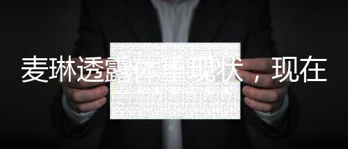 麥琳透露體重現(xiàn)狀，現(xiàn)在的她重達(dá)103斤