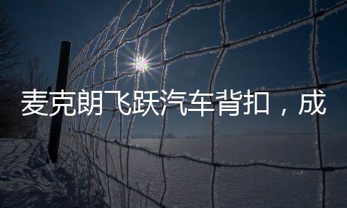 麥克朗飛躍汽車背扣，成功衛(wèi)冕扣籃王榮譽
