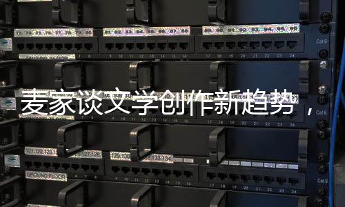 麥家談文學(xué)創(chuàng)作新趨勢，人工智能挑戰(zhàn)下的寫作者之路