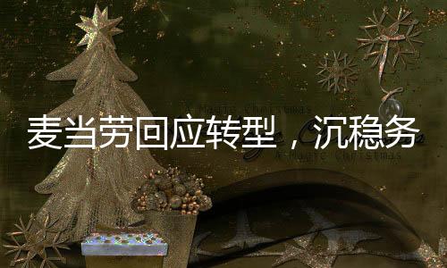 麥當勞回應轉型，沉穩(wěn)務實，以顧客為中心——探究麥當勞新形象背后的故事