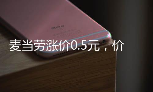 麥當勞漲價0.5元，價格調(diào)整背后的考量與影響
