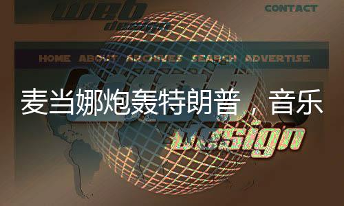 麥當(dāng)娜炮轟特朗普，音樂巨星對政治的不妥協(xié)態(tài)度