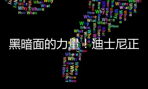 黑暗面的力量！迪士尼正開發(fā)《星戰(zhàn)》恐怖片