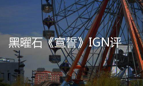 黑曜石《宣誓》IGN評(píng)7分：游戲沒(méi)有任何新鮮感