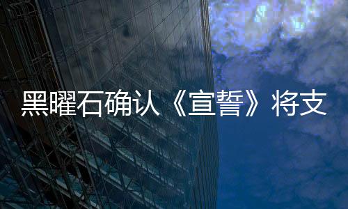 黑曜石確認(rèn)《宣誓》將支持60幀模式 此前暴言玩家不一定需要
