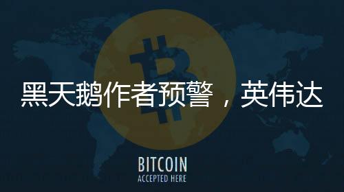 黑天鵝作者預(yù)警，英偉達(dá)暴跌剛開始
