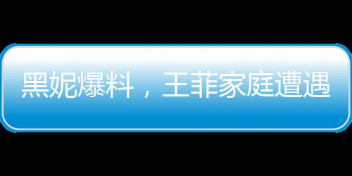黑妮爆料，王菲家庭遭遇重大變故，父母哥哥均已離世