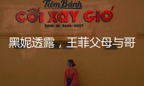 黑妮透露，王菲父母與哥哥相繼離世，引發(fā)社會(huì)關(guān)注與哀悼